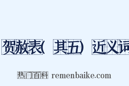 贺赦表(其五)近义词是什么意思的图片